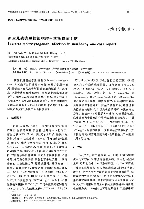 新生儿感染单核细胞增生李斯特菌1例