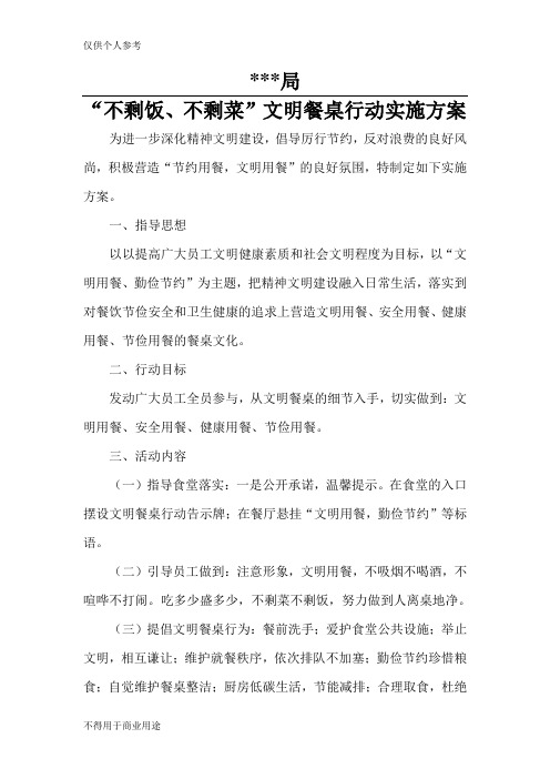 “不剩饭、不剩菜”文明餐桌行动实施方案