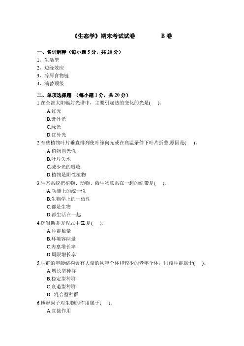 北师大生态学B卷答案2010汇总