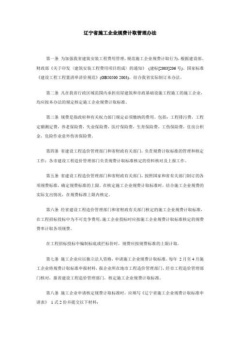 辽宁省施工企业规费计取管理办法