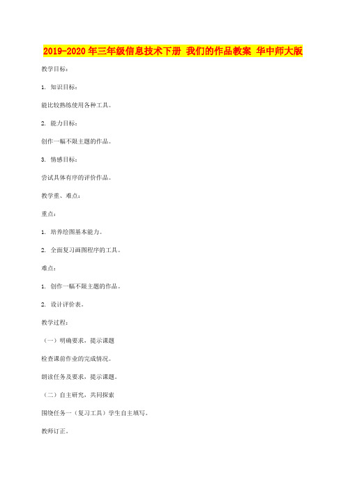 2019-2020年三年级信息技术下册 我们的作品教案 华中师大版