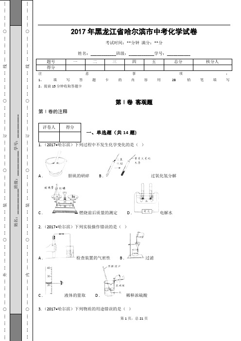 _2017年黑龙江省哈尔滨市中考化学试卷