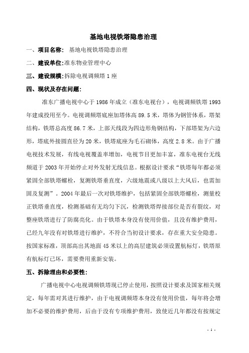 基地电视铁塔隐患治理项目建议书