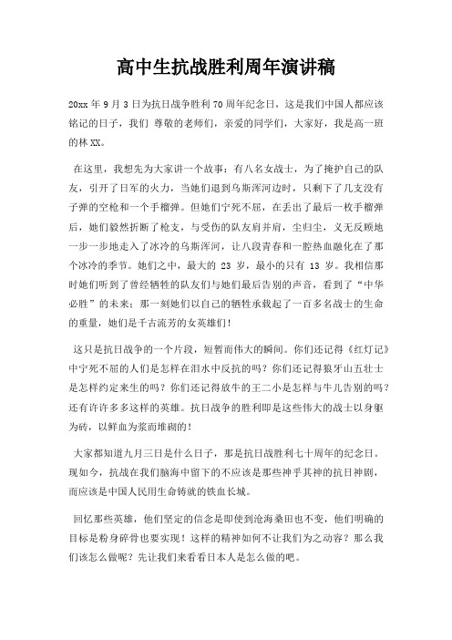 高中生抗战胜利周年演讲稿三篇