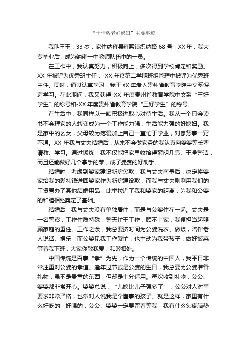 “十佳敬老好媳妇”主要事迹_事迹材料_