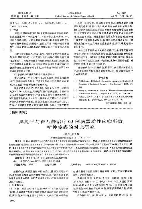 奥氮平与奋乃静治疗63例脑器质性疾病所致精神障碍的对比研究