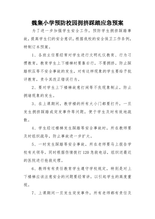 魏集小学预防校园拥挤踩踏应急预案