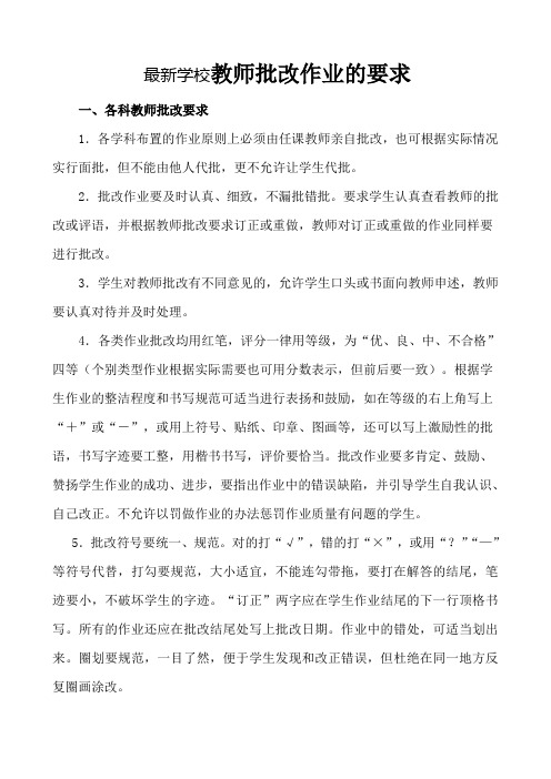 最新学校教师批改作业要求