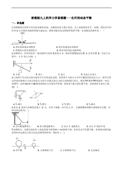 浙教版九上科学力学易错题——杠杆的动态平衡