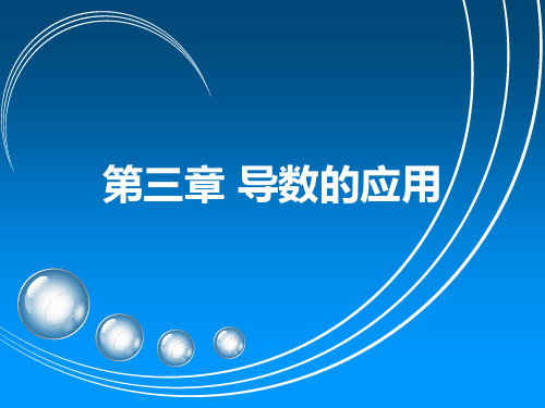 导数的应用3-5
