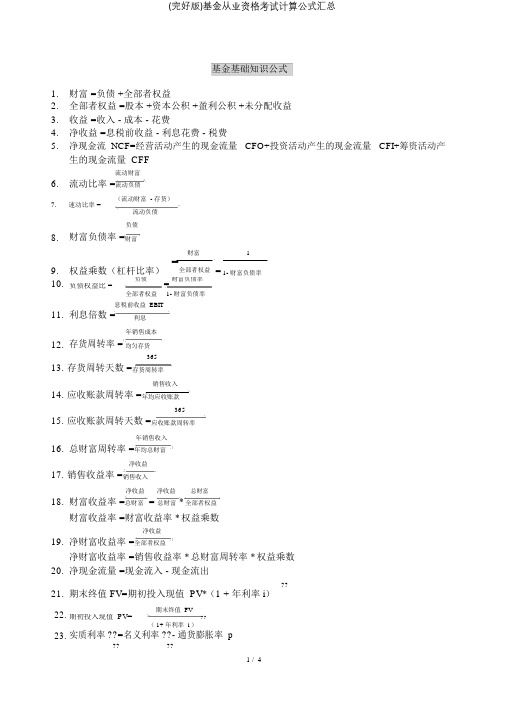 基金从业资格考试计算公式汇总