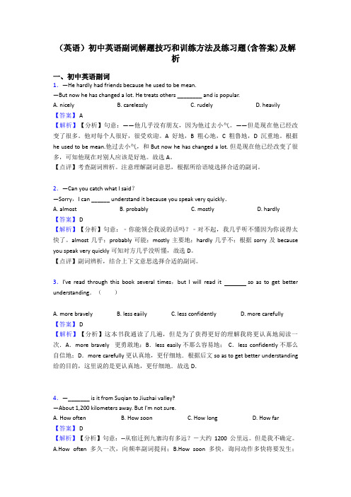 (英语)初中英语副词解题技巧和训练方法及练习题(含答案)及解析