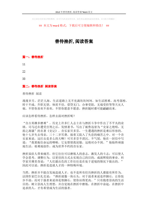 2018年善待挫折,阅读答案-word范文 (3页)