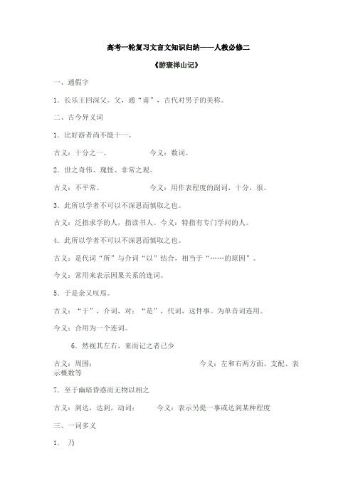 高三语文一轮复习《游褒禅山记》文言文知识归纳