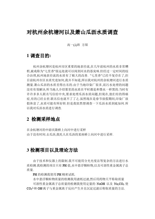 对杭州余杭塘河以及萧山瓜沥水质调查
