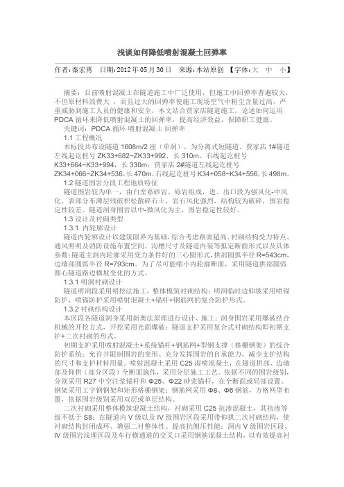 喷射砼及降低回弹率