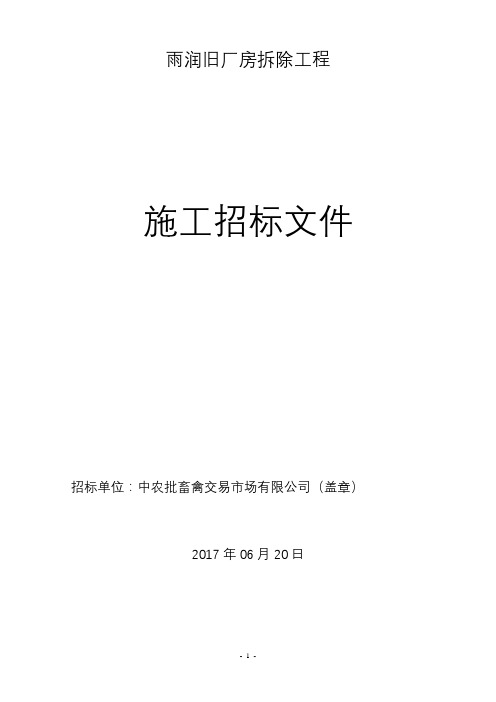 旧厂房拆除工程施工招标文件