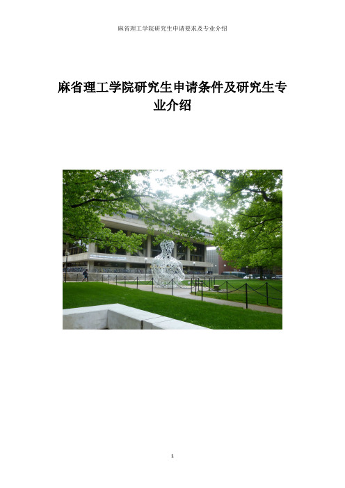 美国麻省理工学院申请条件及研究生专业介绍