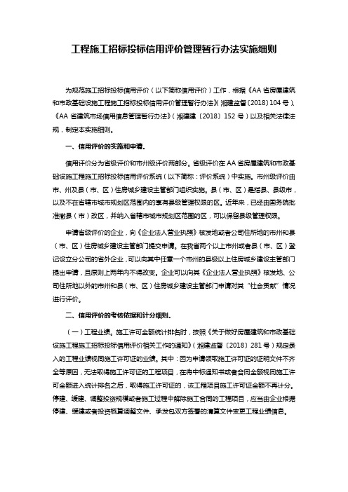 工程施工招标投标信用评价管理暂行办法实施细则