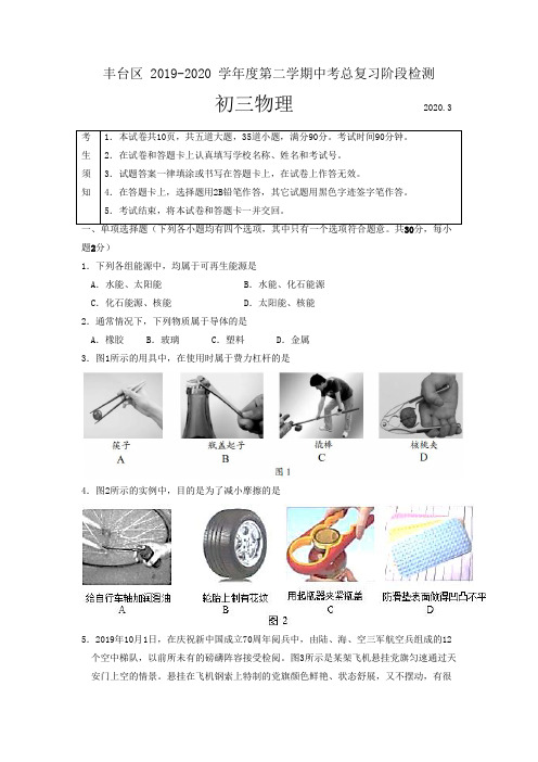 丰台区2019-2020学年度第二学期中考总复习阶段检测(零模)物理试题及答案