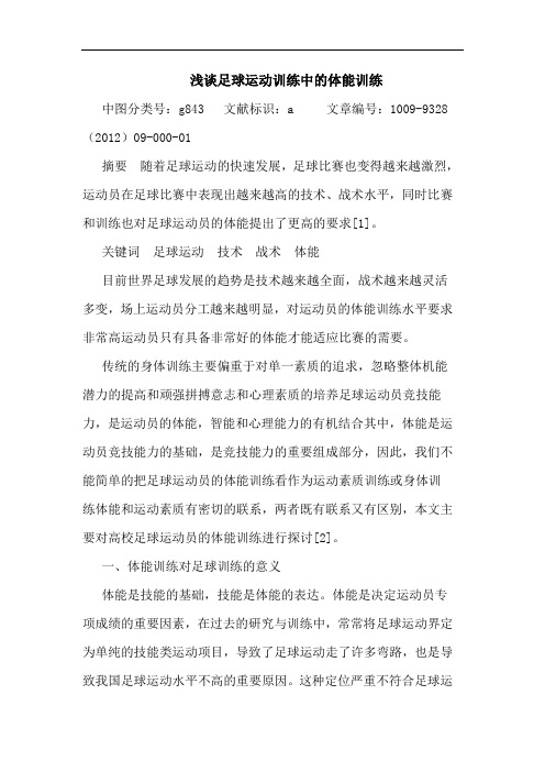 浅谈足球运动训练中的体能训练