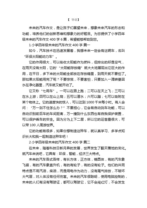 小学四年级未来的汽车作文400字6篇