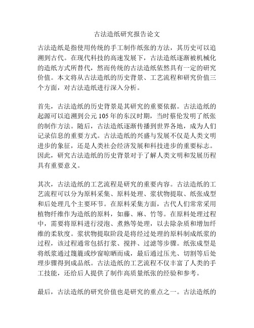 古法造纸研究报告论文
