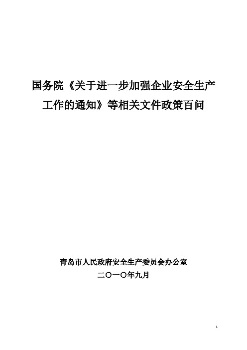 国务院《关于进一步加强企业安全生产工作的通知》等相关文件政策百问