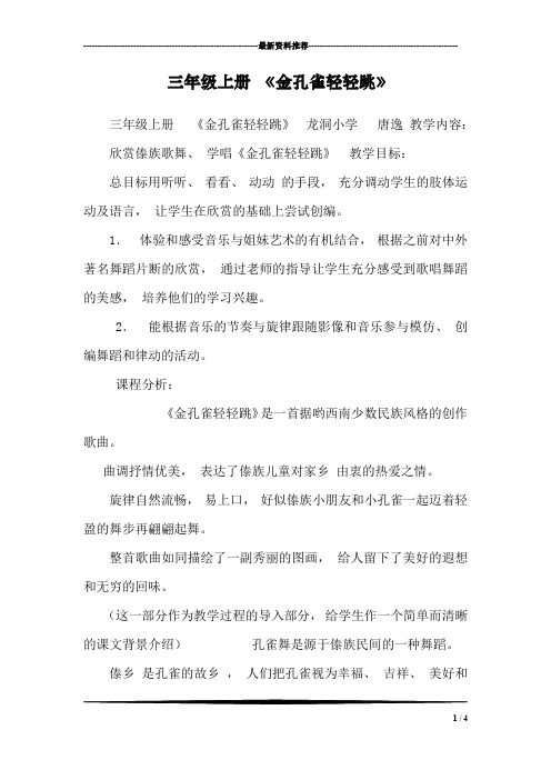 三年级上册 《金孔雀轻轻跳》