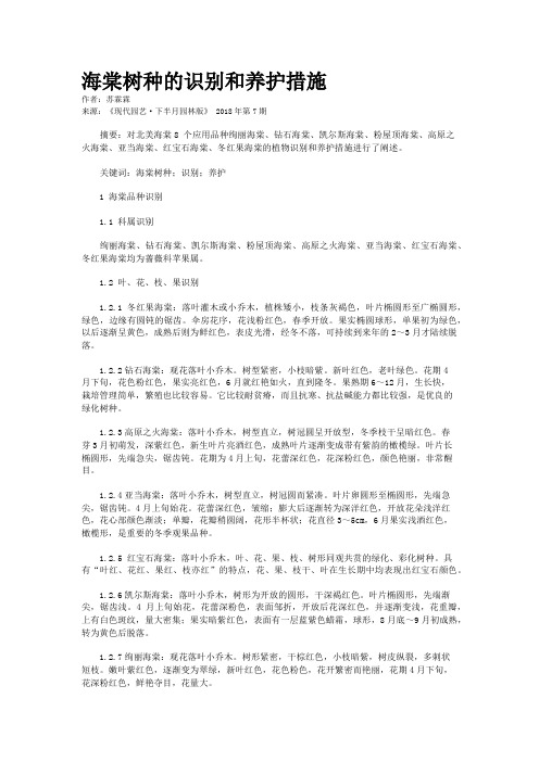 海棠树种的识别和养护措施