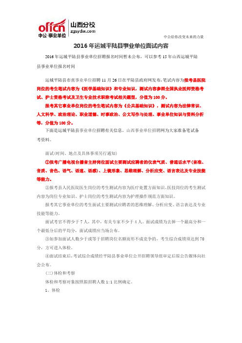 2016年运城平陆县事业单位面试内容