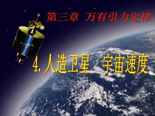 必修2第三章万有引力定律 4.人造卫星  宇宙速度(25张ppt) (2)