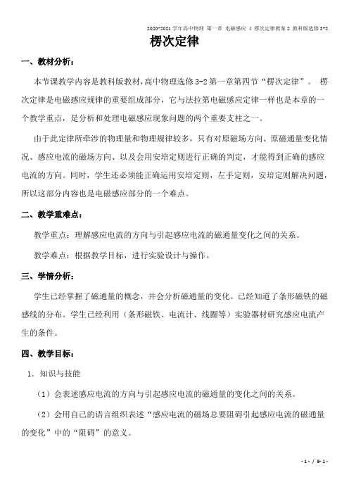 2020-2021学年高中物理 第一章 电磁感应 4 楞次定律教案2 教科版选修3-2