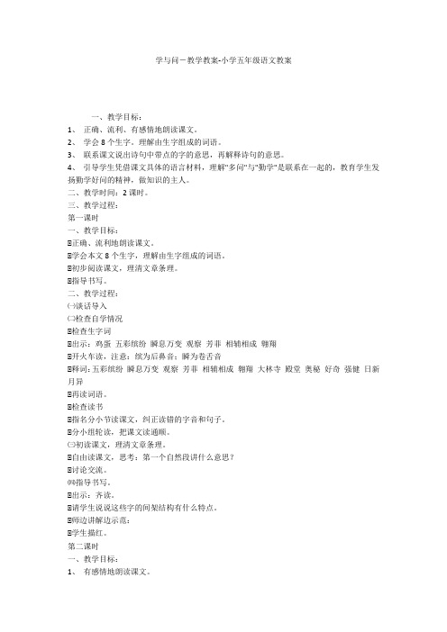 学与问-教学教案-小学五年级语文教案