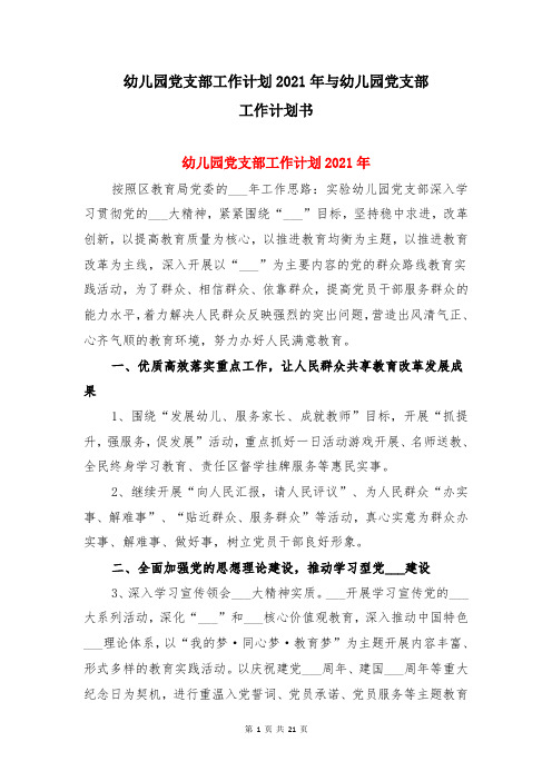 幼儿园党支部工作计划2021年与幼儿园党支部工作计划书