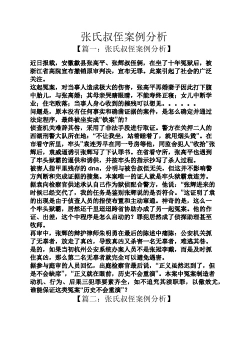 张氏叔侄案例分析
