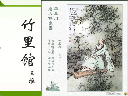 部编人教版七年级语文下册：课外古诗竹里馆(共16张PPT)精品课件