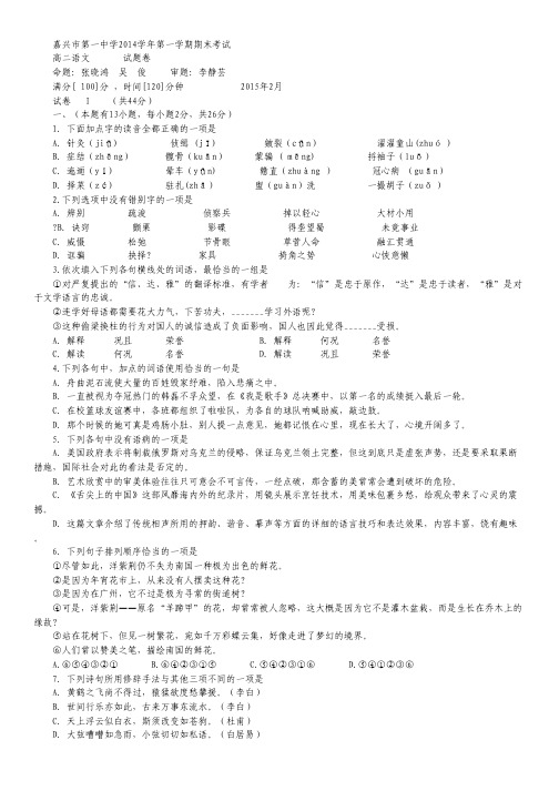 浙江省嘉兴一中高二上学期期末考试语文试卷 Word版含答案.pdf