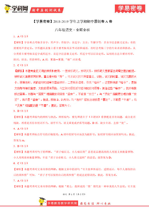 学易密卷：段考模拟君之2019学年八年级语文上学期期中原创卷A卷(湖北)(全解全析)