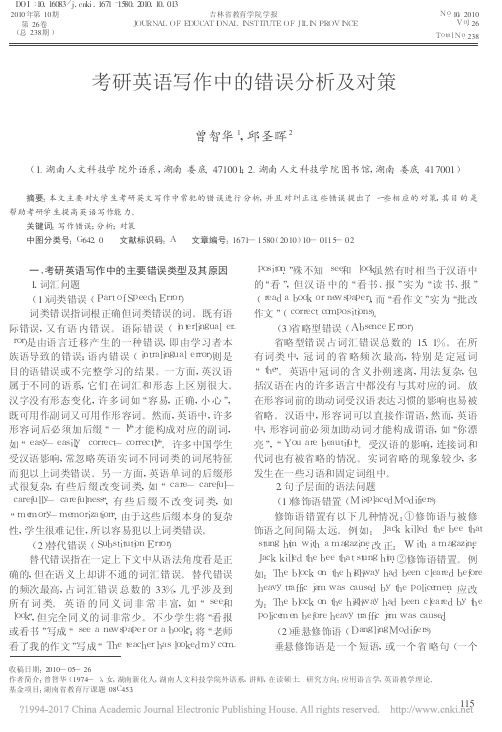 考研英语写作中的错误分析及对策