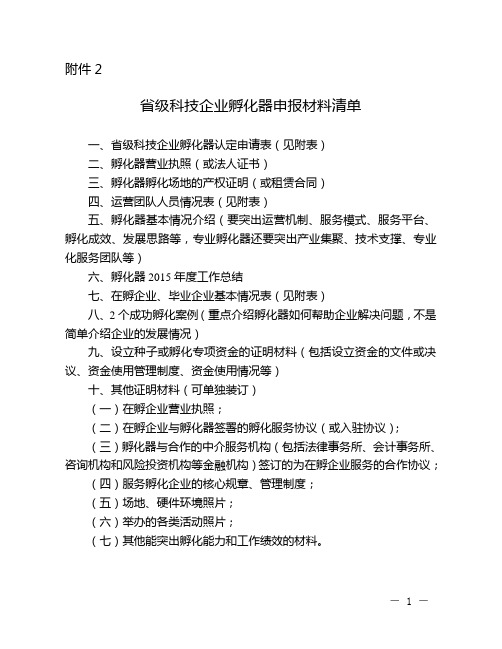 (完整版)省级科技企业孵化器申报材料清单