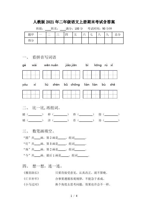 人教版2021年二年级语文上册期末考试含答案
