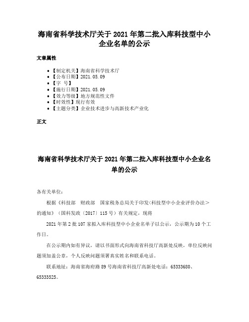 海南省科学技术厅关于2021年第二批入库科技型中小企业名单的公示