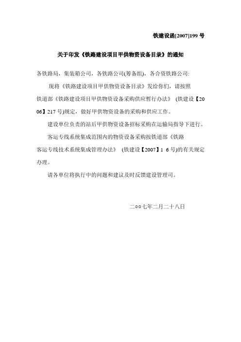 铁建设函.199
