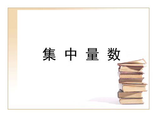 3集中量数