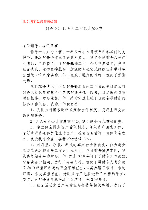 财务会计11月份工作总结300字(精品范文).docx