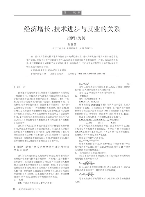 2 经济增长、技术进步与就业的关系——以浙江为例  统计与决策  2005    10