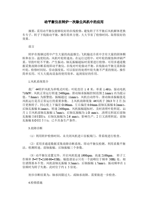 动平衡仪在转炉一次除尘风机中的应用