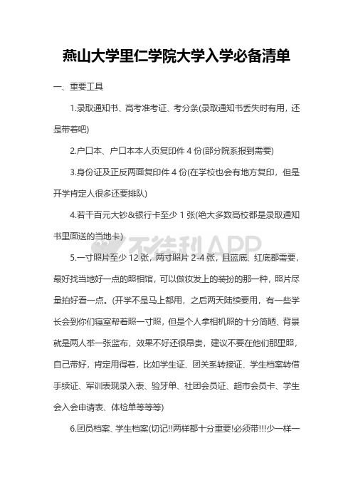 燕山大学里仁学院大学入学必备清单