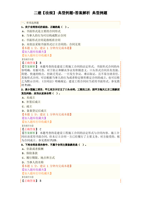 二建【法规】JG-典型例题+答案解析 典型例题(0401)